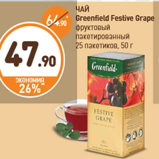 Акция - ЧАЙ Greenfield Festive Grape