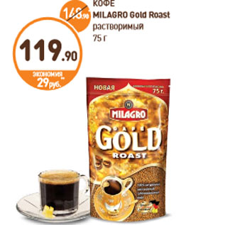 Акция - КОФЕ MILAGRO Gold Roast