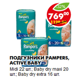 Акция - Подгузники Pampers, Active Baby