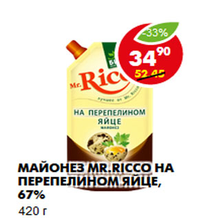 Акция - Майонез Mr.Ricco на перепелином яйце, 67%