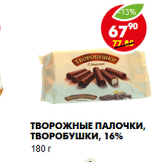 Акция - Творожные палочки, Творобушки, 16%