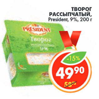 Акция - ТВОРОГ РАССЫПЧАТЫЙ, President, 9%,