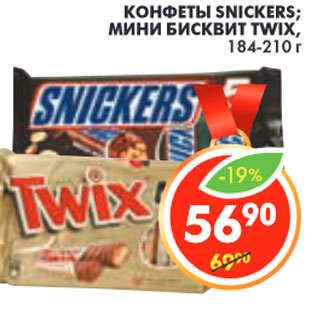 Акция - КОНФЕТЫ SNICKERS; TWIX,