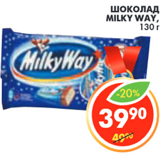 Акция - ШОКОЛАД MILKY WAY,