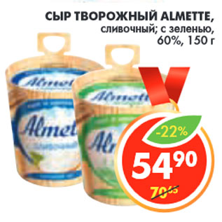 Акция - СЫР ТВОРОЖНЫЙ ALMETTE,