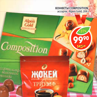 Акция - КОНФЕТЫ COMPOSITION, Alpen Gol