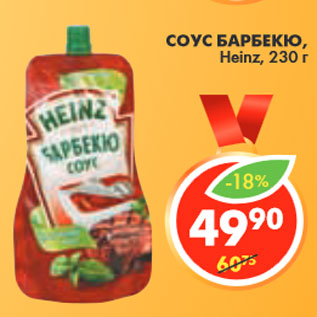 Акция - СОУС БАРБЕКЮ, Heinz