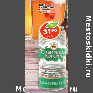 Акция - ПИВО СИБИРСКАЯ КОРОНА, 5,3%