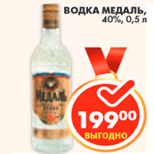 Акция - ВОДКА МЕДАЛЬ, 40%,