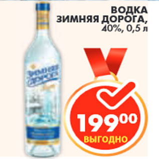 Акция - ВОДКА ЗИМНЯЯ ДОРОГА, 40%,