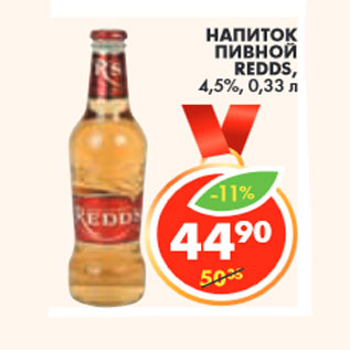 Акция - НАПИТОК ПИВНОЙ REDDS, 4,5%