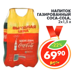 Акция - НАПИТОК ГАЗИРОВАННЫЙ COCA-COLA,