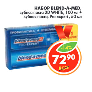 Акция - НАБОР BLEND-A-MED,