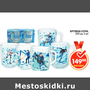 Акция - КРУЖКА СОЧИ, 250 мл