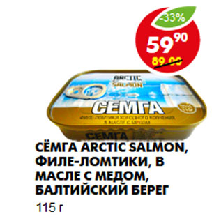 Акция - Сёмга Arctic Salmon, Балтийский Берег