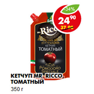 Акция - Кетчуп Mr. Ricco, томатный