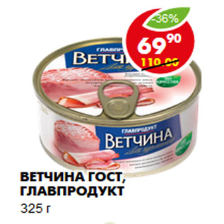 Акция - Ветчина ГОСТ, Главпродукт