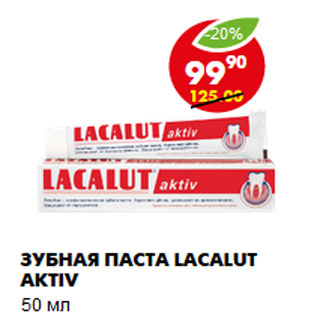 Акция - Зубная паста Lacalut Aktiv