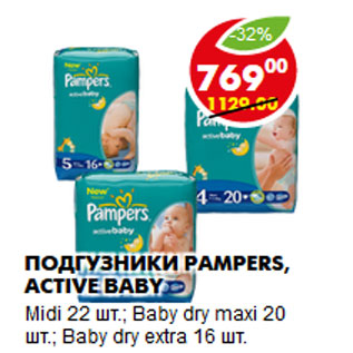 Акция - Подгузники Pampers, Active Baby