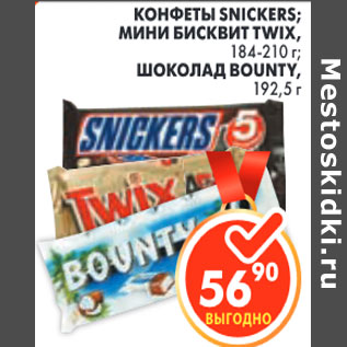 Акция - КОНФЕТЫ SNICKERS, TWIX, BOUNTY