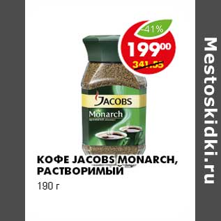 Акция - Кофе JACOBS MONARCH, РАСТВОРИМЫЙ