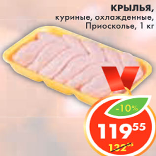 Акция - КРЫЛЬЯ КУРИНЫЕ ПРИОСКОЛЬЕ