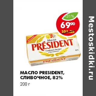 Акция - МАСЛО PRESIDENT