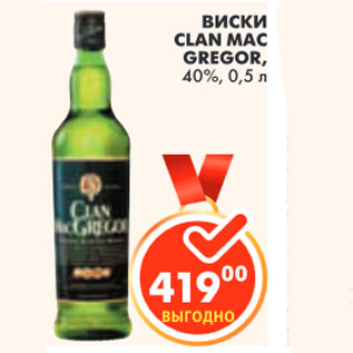 Акция - ВИСКИ CLAN MAC GREGOR, 40%