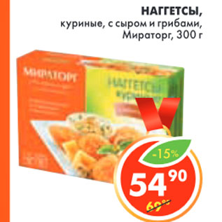 Акция - НАГГЕТСЫ КУРИНЫЕ, Мираторг