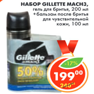 Акция - НАБОР GILLETTE MACH3