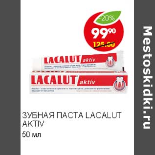 Акция - ЗУБНАЯ ПАСТА LACALUT ACTIV