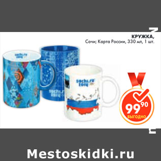 Акция - КРУЖКА СОЧИ, 330 мл