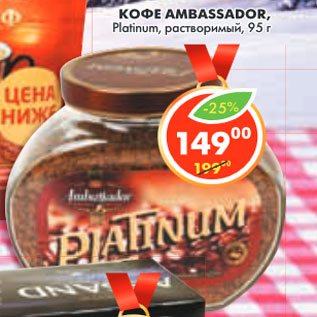 Акция - КОФЕ AMBASSADOR, Platinum,