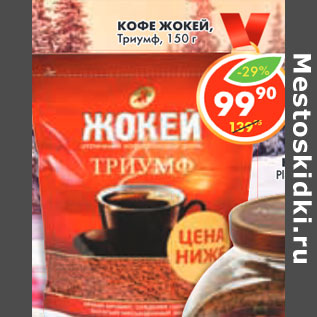 Акция - КОФЕ ЖОКЕЙ, Триумф,