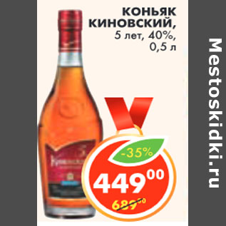 Акция - КОНЬЯК КИНОВСКИЙ, 5 лет, 40%