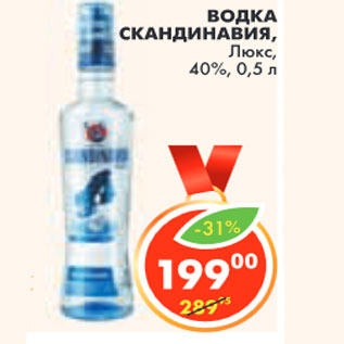 Акция - ВОДКА СКАНДИНАВИЯ ЛЮКС 40%