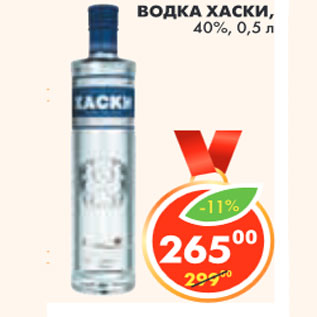 Акция - ВОДКА ХАСКИ, 40%,