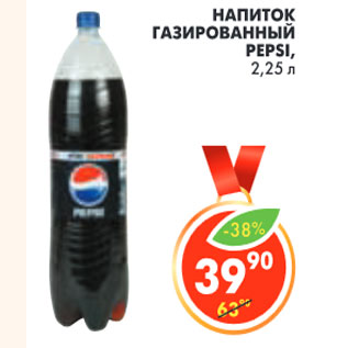 Акция - НАПИТОК ГАЗИРОВАННЫЙ PEPSI