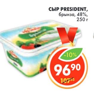 Акция - СЫР PRESIDENT БРЫНЗА 48%