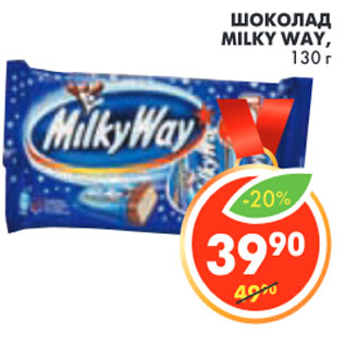 Акция - ШОКОЛАД MILKY WAY,