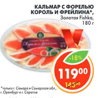 Акция - КАЛЬМАР С ФОРЕЛЬЮ ЗОЛОТАЯ FISHKA