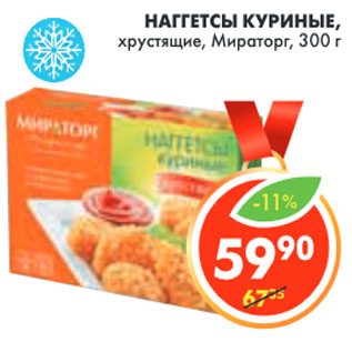 Акция - НАГГЕТСЫ КУРИНЫЕ ХРУСТЯЩИЕ МИРАТОРГ