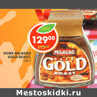 Акция - КОФЕ MILAGRO GOLD ROAST,