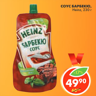 Акция - СОУС БАРБЕКЮ Heinz