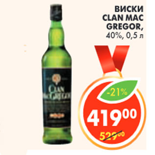 Акция - ВИСКИ CLAN MAC GREGOR 40%