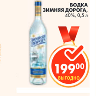 Акция - ВОДКА ЗИМНЯЯ ДОРОГА, 40%,