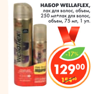 Акция - НАБОР WELLAFLEX,