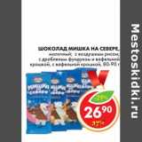 Магазин:Пятёрочка,Скидка:ШОКОЛАД МИШКА НА СЕВЕРЕ