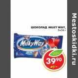 Магазин:Пятёрочка,Скидка:ШОКОЛАД MILKY WAY 