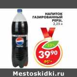 Магазин:Пятёрочка,Скидка:НАПИТОК ГАЗИРОВАННЫЙ PEPSI